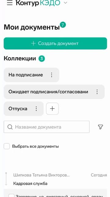 КЭДО Создание документа с телефона