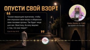 Одна из лучших лекций о вреде взглядов на запретное! Опусти взор!Подробный разбор-Шейх Халид ас-Сабт