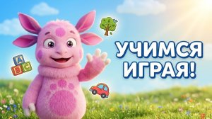 Лунтик_ Учим слова, предметы и природу! Лучшая игра для детей