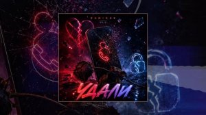 RAMIONE, ULU - Удали (Официальная премьера трека)