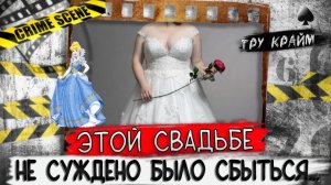 Мечта о свадьбе стала кошмаром   Тру крайм истории