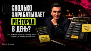 А ты знаешь сколько ресторан зарабатывает в день?