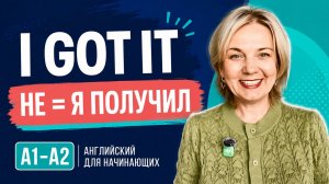 I GOT IT — почему это не всегда «я получил» Английский A1–A2