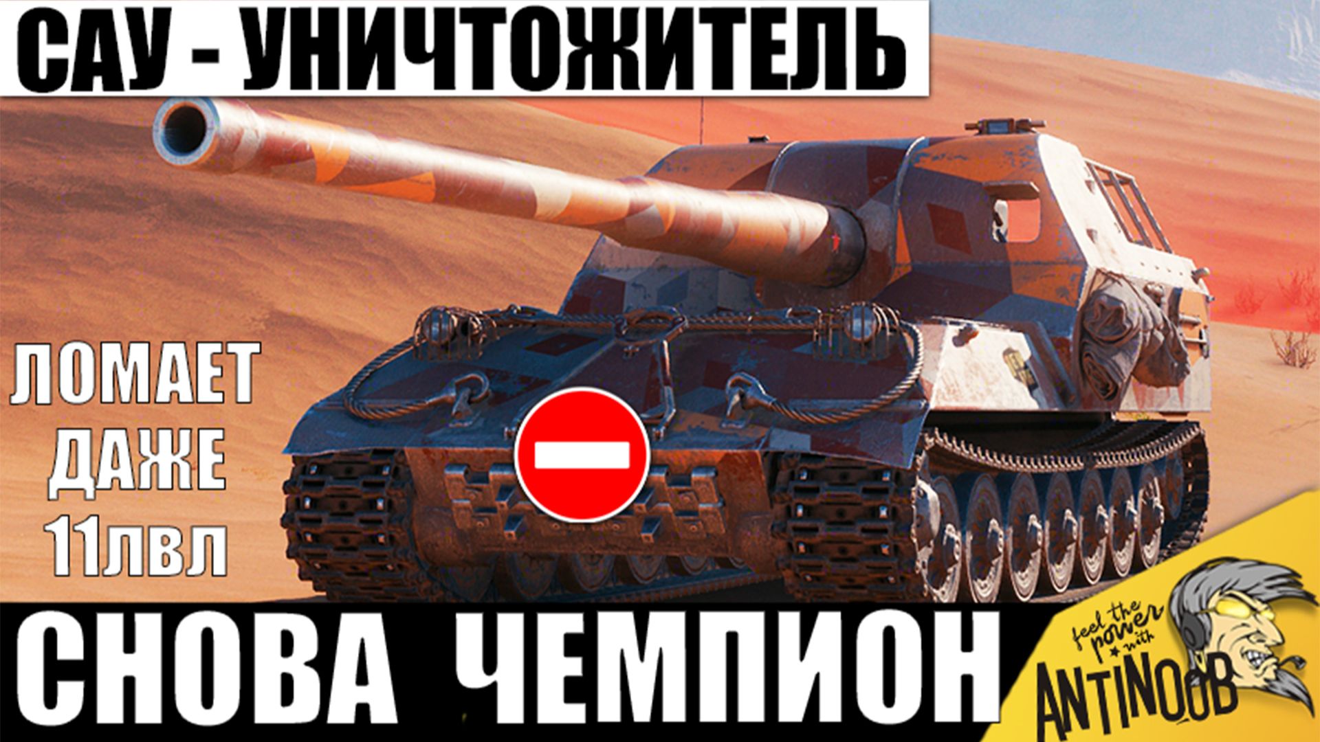 Даже 11лвл НЕ помеха этой САУ СССР! Мировой Рекорд нового Чемпиона в Мире Танков!