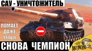 Даже 11лвл НЕ помеха этой САУ СССР! Мировой Рекорд нового Чемпиона в Мире Танков!