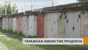 Госдума приняла в третьем, окончательном чтении закон о продлении «гаражной амнистии» на пять лет