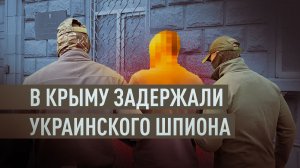 Следил за военными объектами в Крыму: в Севастополе задержан агент СБУ