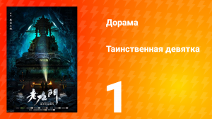 Таинственная девятка 1 сезон 1 серия