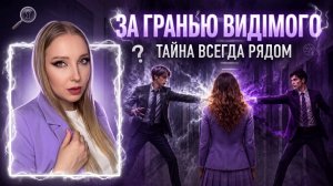СТРАШНАЯ ПЕРЕПИСКА/КВЕСТ ЗА ГРАНЬЮ ВИДИМОГО ЧАСТЬ 2