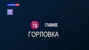 Главное: Горловка от 17.08.2026