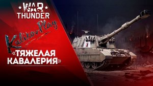 War Thunder ОБЫЧНЫЕ ПОКАТУШКИ| СТРИМ ПО WT С KULIKOVPLAY