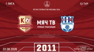 Красногвардеец 2011- Трудовые резервы 2011 (Начало 22.08.2026 в 14-30)