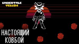 UNDERTALE YELLOW #5 НАСТОЯЩИЙ КОВБОЙ