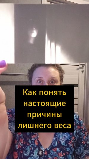 Как понять настоящие причины лишнего веса