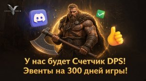 У нас будет Счетчик DPS! Эвенты на 300 дней игры! - Legend of YMIR
