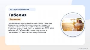 Раскрываем тайны фамилии Габелия: происхождение, история и значение, а также полезные советы по