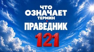 121 Что означает термин «праведник»