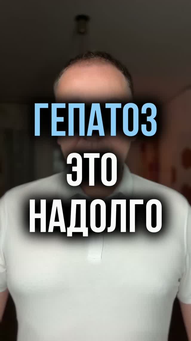 Гепатоз это надолго