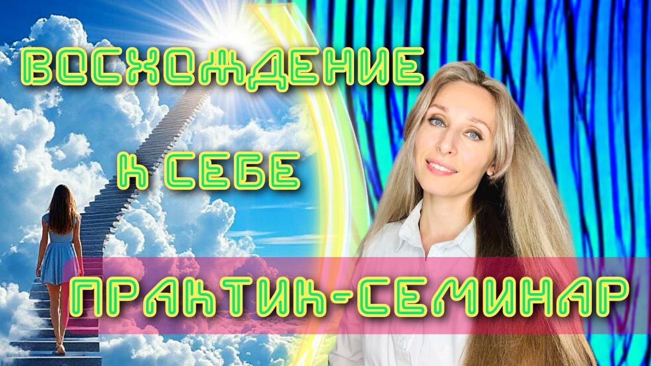 Практик-семинар 🚀ВОСХОЖДЕНИЕ К СЕБЕ. 1⃣ ЭТАП🚀,