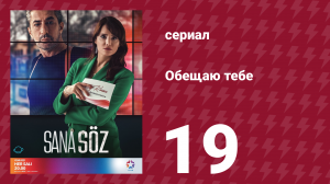 Обещаю тебе 1 сезон 19 серия (сериал, 2021)
