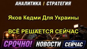 Яков Кедми Для Украины ВСЁ РЕШАЕТСЯ СЕЙЧАС