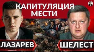 ЛАЗАРЕВ Александр. 🚨План ударов, что скрывает Зеленский? Взрывы в РФ. Раздел мира уже начался.
