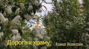 Дорога к храму 💓🙏 Азамат Исенгазин