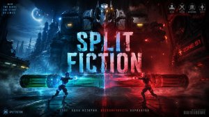 Split Fiction. Часть 12