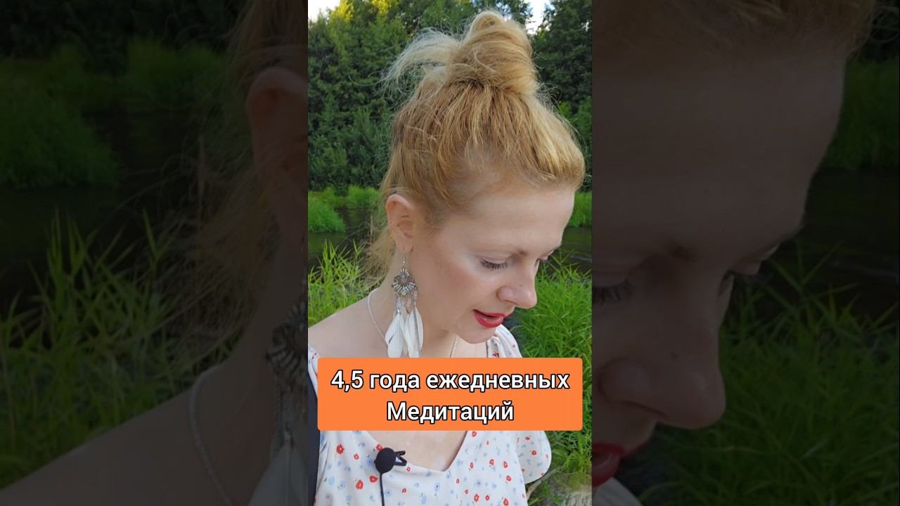 4,5 года ежедневных медитаций #медитация