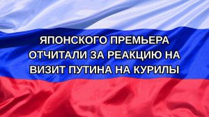 |Н. РФ| Японского премьера отчитали за реакцию на визит Путина на Курилы