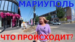 МАРИУПОЛЬ - СМОТРИМ, КАК МЕНЯЕТСЯ ГОРОД - ПОКАЗЫВАЕМ ПРАВДУ, ЗНАЧИТ ДЕЛАЕМ ВАЖНОЕ ДЕЛО!