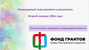 Запись вебинара «Календарный план проекта и результаты» 14 августа 2026 года