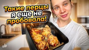 Такие фаршированные перцы я еще не пробовала!