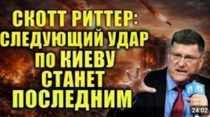 Скотт Риттер Россия скоро расширит зону боевых действий нанеся удар по ЕВРОПЕ
