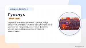 Фамилия Гульчук: происхождение, значение и склонение