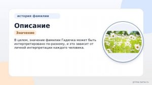 Описание происхождения, истории и значения фамилии Гадючка: склонение и смысл для семейного имени