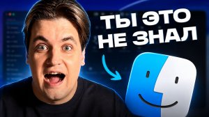 10 топовых НАСТРОЕК и 5 ФИШЕК, которые сделают Finder на Мас по-настоящему удобным