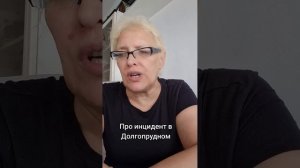 Про инцидент в Долгопрудном