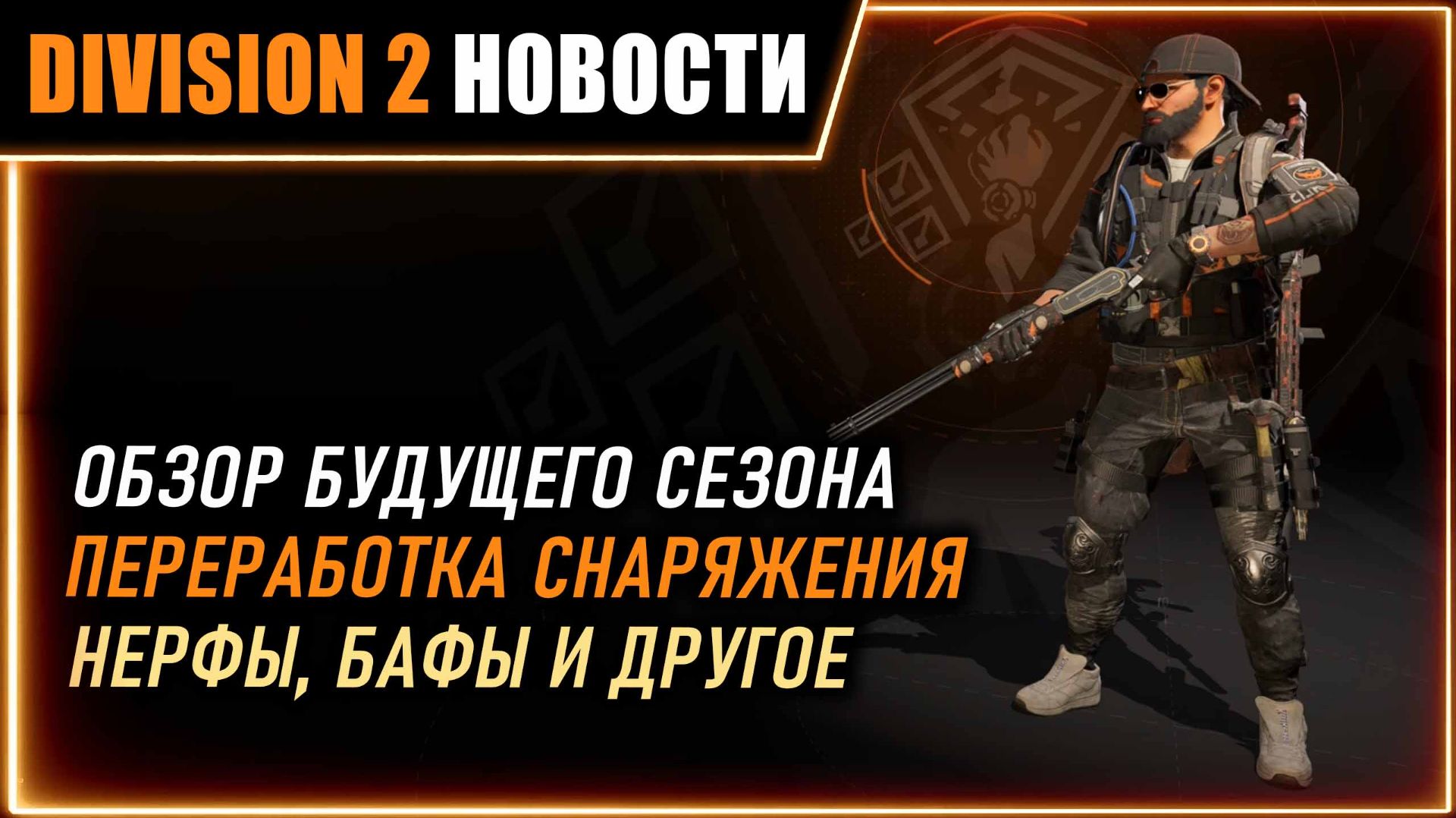 Обзор нового сезона ⚡ Глобальные изменения ⚡ Бонус брендов ⚡ Ребаланс навыков PVP⚡ Division 2