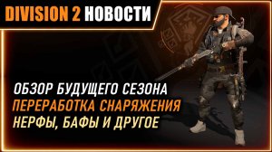 Обзор нового сезона ⚡ Глобальные изменения ⚡ Бонус брендов ⚡ Ребаланс навыков PVP⚡ Division 2