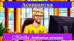 Аспирантка