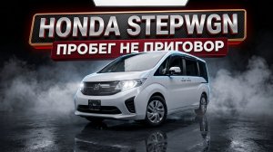 HONDA STEPWGN: не бойтесь пробега!