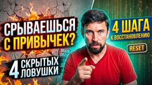 Почему не работают новые привычки? Устраняем 4 главные причины срывов.
