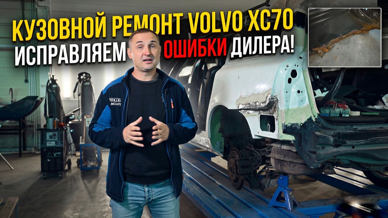 VOLVO XC 70, исправляем ошибки дилера, кузовной ремонт.