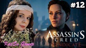 КТО-ТО ОБМАНЫВАЕТ ДЕТЕЙ ⚔️ ASSASSIN'S CREED SYNDICATE #12