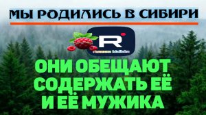 Обещают содержать ее и ее мужика /Мы родились в Сибири Обзор