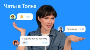 Чаты в Толке