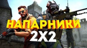 играем в напарники с рандомами в counter strike 2 #3
