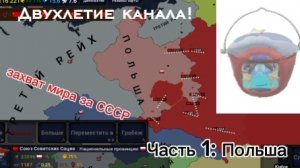 Захват мира за СССР Часть 1: Польша