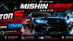 Факты про такую зверскую машину как BMW
